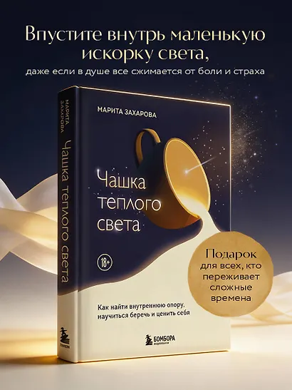 Чашка теплого света. Как найти внутреннюю опору, научиться беречь и ценить себя - фото 1