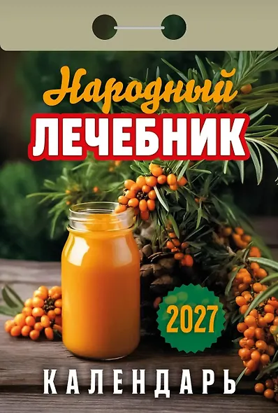 Календарь отрывной 2027г 77*114 "Народный лечебник" настенный - фото 1