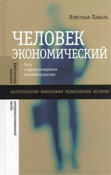 Человек экономический. Эссе о происхождении неолиберализма - фото 1