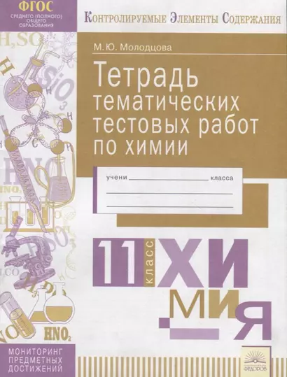 Тетрадь тематических тестовых работ по химии. 11 класс - фото 1