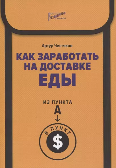 Как заработать на доставке еды. Из пункта А в пункт $ - фото 1