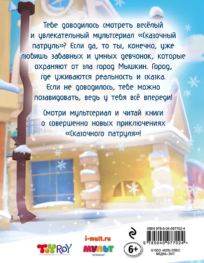 Новогодний дневник агента "Сказочного патруля" - фото 2