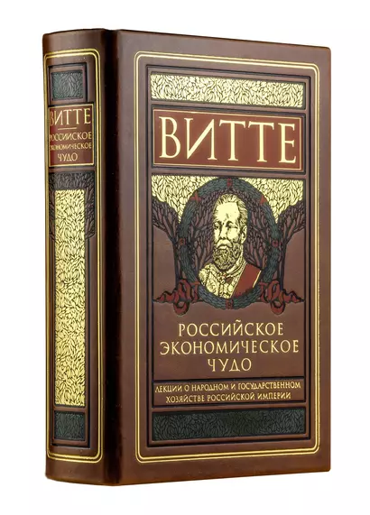 Российское экономическое чудо. Лекции о народном и государственном хозяйстве Российской империи - фото 1