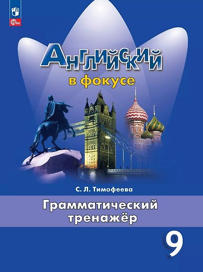 Английский язык. Грамматический тренажер. 9 класс. Учебное пособие - фото 1