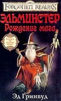 Эльминстер. Рождение мага - фото 1