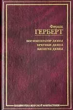 Бог-Император Дюны. Еретики Дюны .Капитул Дюны - фото 1