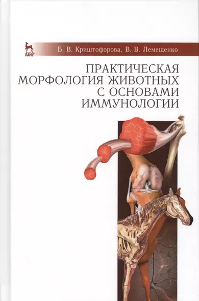 Практическая морфология животных с основами иммунологии: Учебно-методическое пособие - фото 1