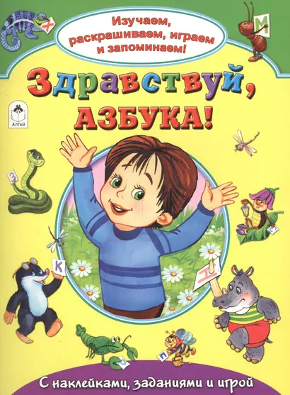 Здравствуй азбука С накл. задан. и игрой (накл.) (мИзРасИгрЗапом) Лагздынь - фото 1