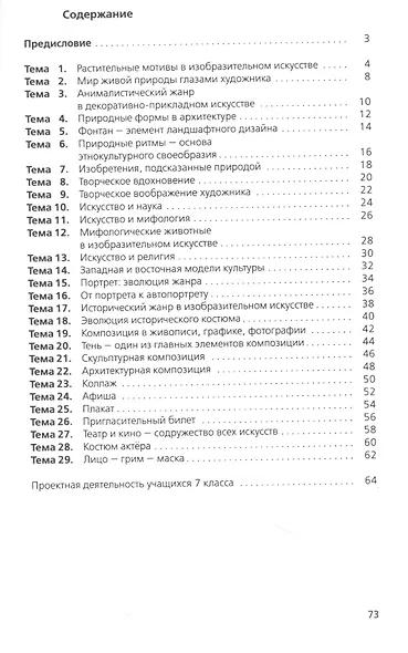 Уроки изобразительного искусства. 7 кл. Методическое пособие. Изд.1 - фото 2