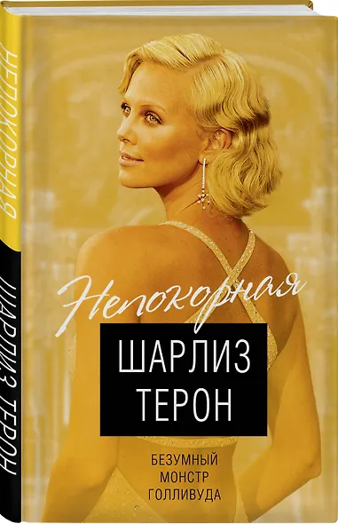 Шарлиз Терон. Безумный монстр Голливуда - фото 3