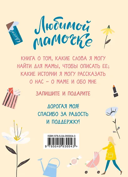 Любимой мамочке. Вот такая ты у меня! - фото 2