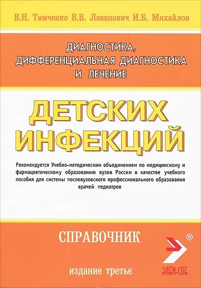 Диагностика, дифференциальная диагностика и лечение детских инфекций (справочник). Издание 3-е дополненное и переработанное - фото 1