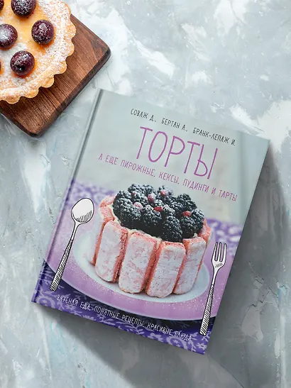 Торты, а ещё пирожные, кексы, пудинги и тарты - фото 6