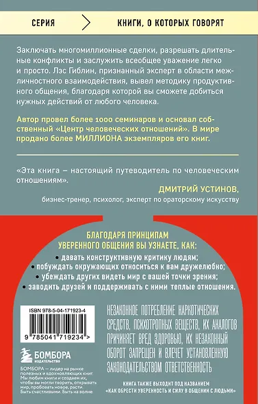 Принципы уверенного общения. Говори так, чтобы слушали, действуй так, чтобы уважали - фото 2