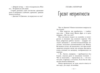 Нэнси Дрю и знак витых свечей - фото 13