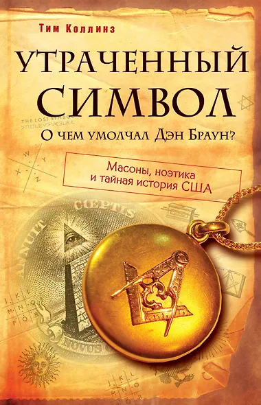 Утраченный символ: О чем умолчал Дэн Браун? - фото 1