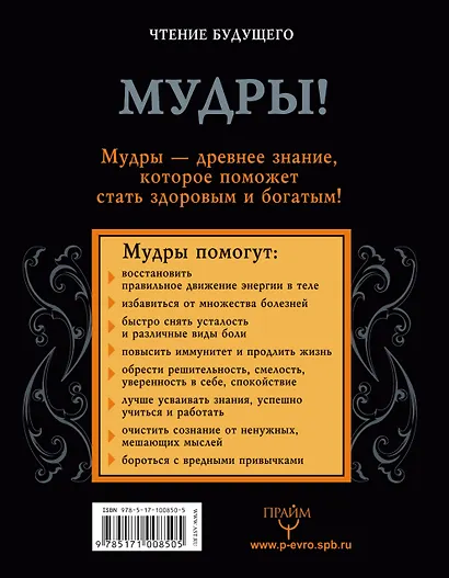 Мудры! Все секреты древней практики, исполняющей желания - фото 2