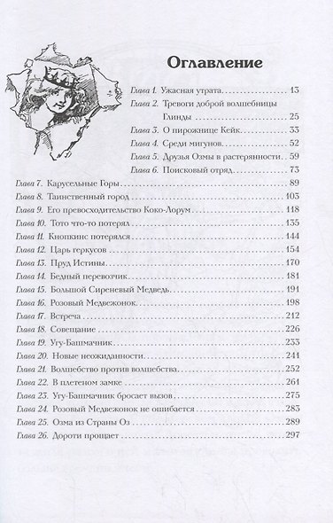 Пропавшая принцесса страны ОЗ - фото 6