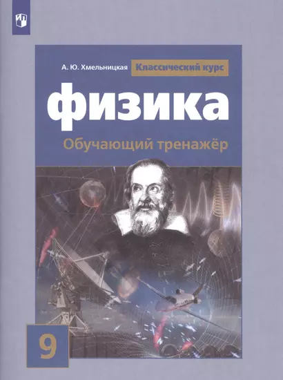 Хмельницкая. Физика. Обучающий тренажёр. 9 класс - фото 1