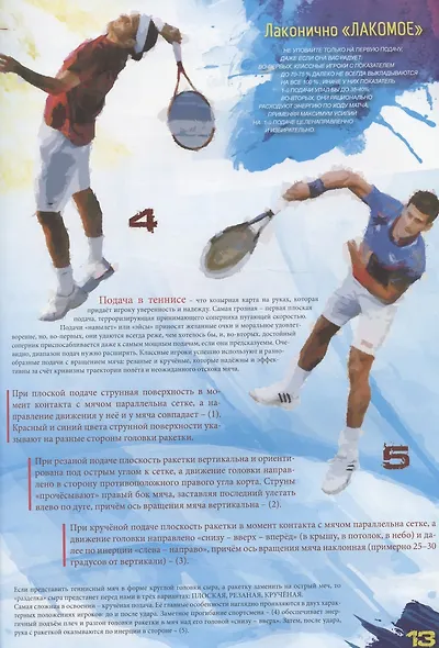Теннис XXI. Иллюстрированная библия великой игры - фото 4