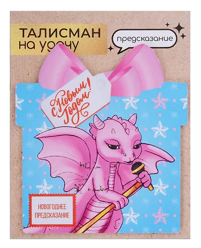 Новогоднее подвесное  украшение Дракон на удачу с предсказанием (10х9) - фото 5