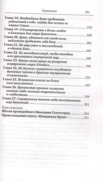 Невидимая брань - фото 6