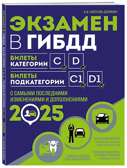 Экзамен в ГИБДД. Категории C, D, подкатегории C1, D1 (с последними изменениями и дополнениями на 2025 год) - фото 3