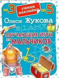 Обучающие игры для мальчиков - фото 1