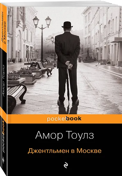 Джентльмен в Москве - фото 3