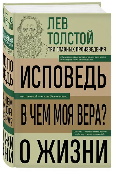 Лев Толстой. Исповедь. В чем моя вера? О жизни - фото 3