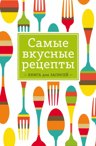 Самые вкусные рецепты. Книга для записей - фото 1