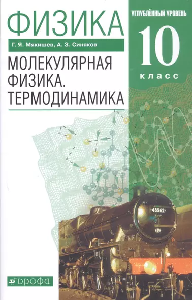 Физика. 10 класс. Молекулярная физика. Термодинамика. Углубленный уровень. Учебник - фото 1