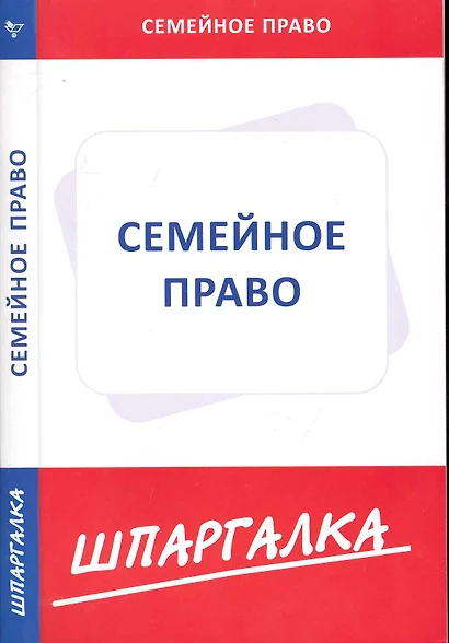 Шпаргалка по семейному праву - фото 1