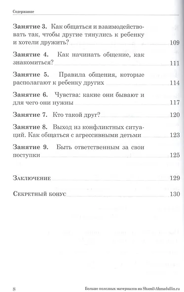 Как научить ребенка общаться со сверст. Кн.-тр.для род.дет. 4-7 и 8-12 л. (мШкСкДДПМША) Ахмадуллин - фото 5