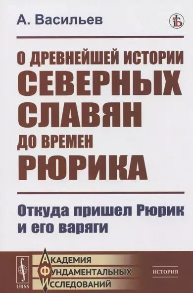 О древнейшей истории северных славян до времен Рюрика: Откуда пришел Рюрик и его варяги - фото 1