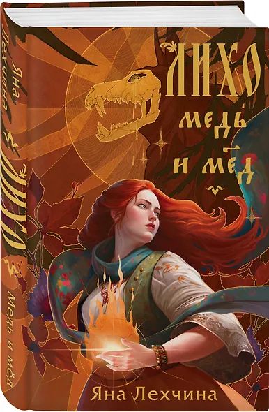 Лихо. Медь и мёд - фото 3