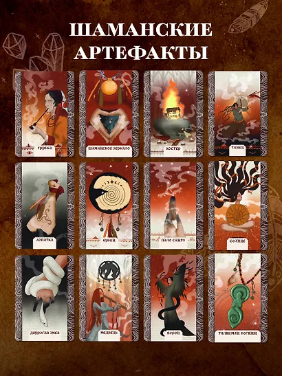 Шаманские артефакты. Получи совет от добрых духов! 50 ассоциативных метафорических карт с расшифровками - фото 7