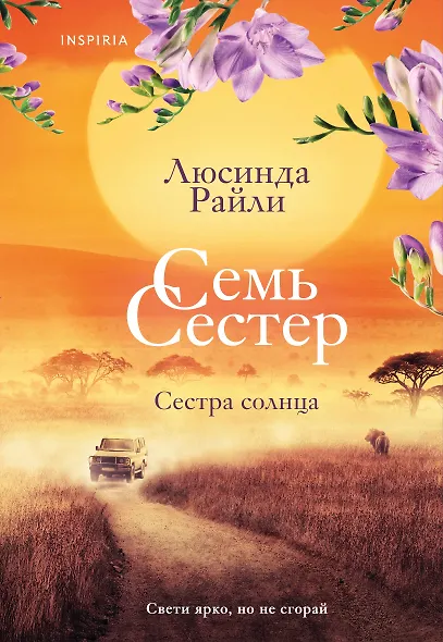 Семь сестер. Сестра солнца - фото 1