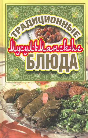 Традиционные мусульманские блюда - фото 1