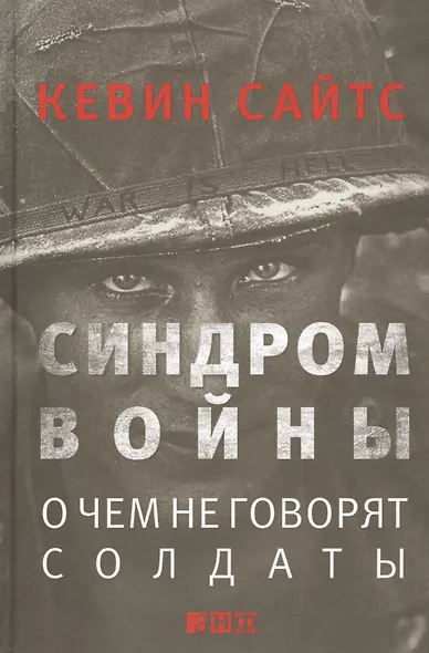 Синдром войны: О чем не говорят солдаты - фото 1