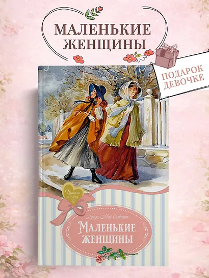 Маленькие женщины - фото 3