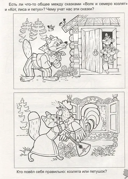 Козлятки и Волк Кот Петух и Лиса - фото 3