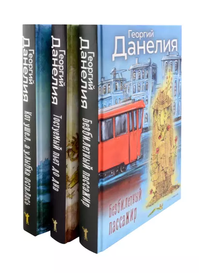 Данелия. Комплект 3 книги - фото 1