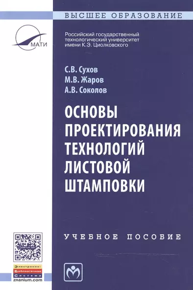 Основы проектирования технологий листовой штамповки - фото 1