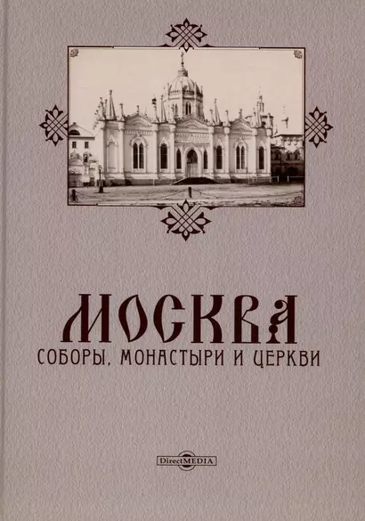 Москва. Соборы, монастыри и церкви - фото 1