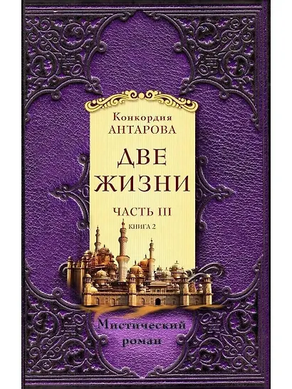 Две жизни. Часть 3. Комплект из двух книг - фото 8