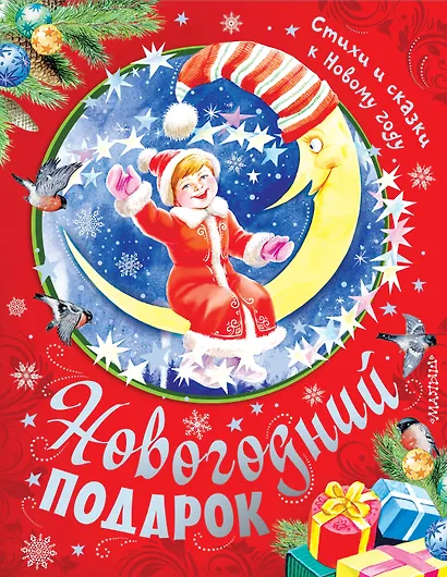 Новогодний подарок. Стихи и сказки к Новому году - фото 1