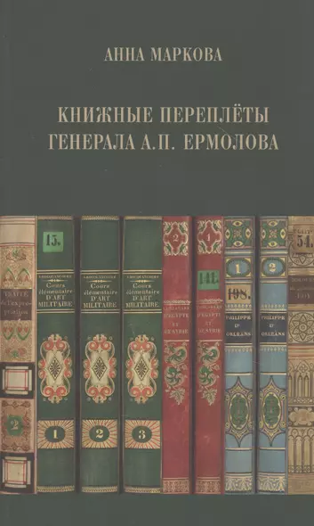 Книжные переплеты генерала А.П. Ермолова - фото 1