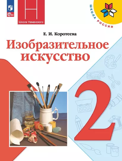 Изобразительное искусство. 2 класс. Учебник - фото 1