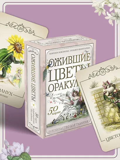 Ожившие цветы. Оракул (50 карт и руководство для гадания в коробке) - фото 12